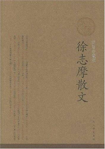 徐志摩散文