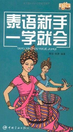 泰语新手一学就会