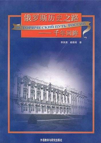 俄罗斯历史之路