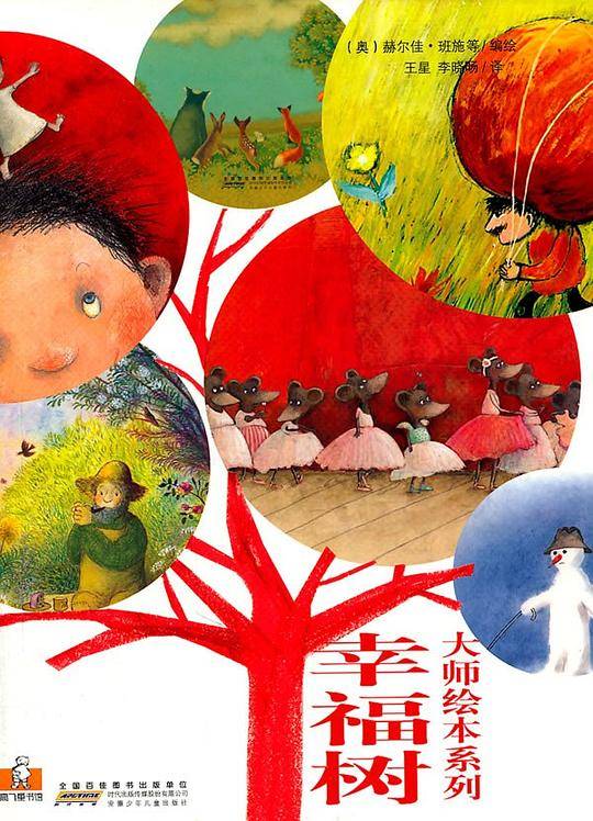 幸福树大师绘本系列（全6册）
