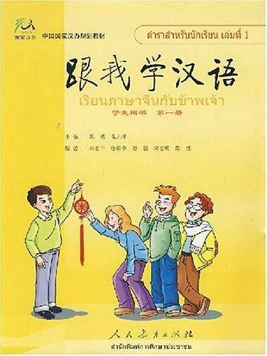 中国国家汉办规划教材・跟我学汉语（第1册）