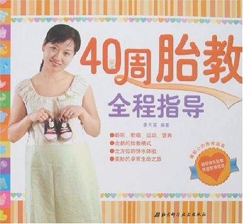 40周胎教全程指导