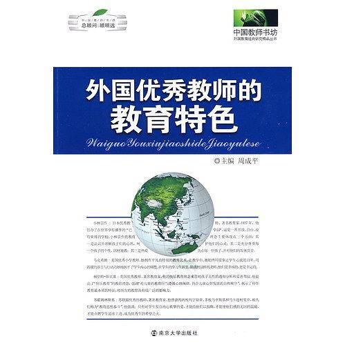 外国优秀教师的教育特色