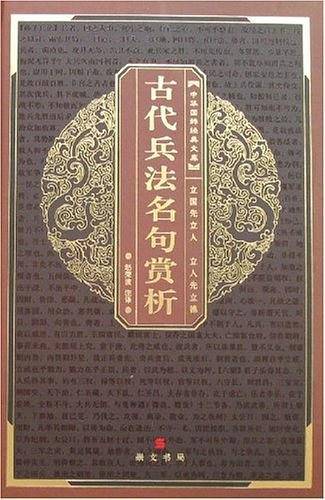 古代兵法名句赏析