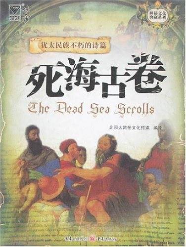 死海古卷――神秘文化典藏系列