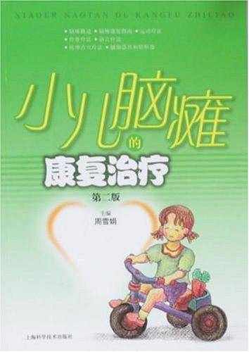 小儿脑瘫的康复治疗