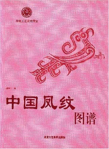 中国凤纹图谱——传统工艺美术图案