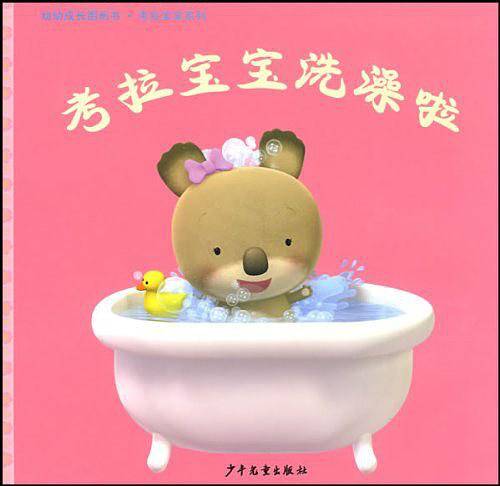 考拉宝宝洗澡啦