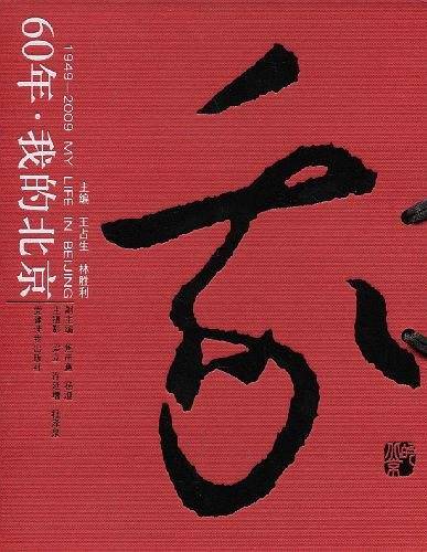 60年・我的北京