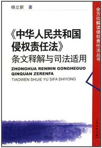 中华人民共和国侵权责任法条文释解与司法适用