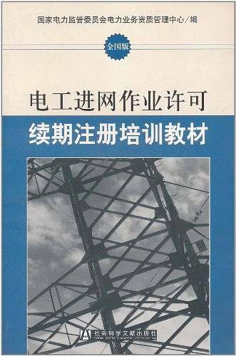 电工进网作业许可续期注册培训教材