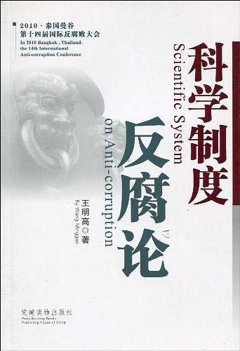 科学制度反腐论
