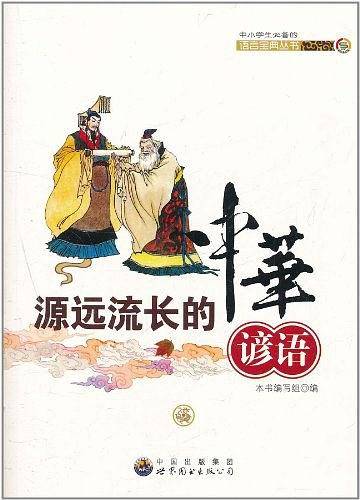 源远流长的中华谚语