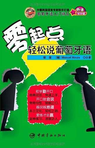 零起点轻松说葡萄牙语
