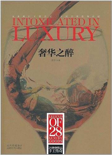 奢华之醉-28种奢侈品手工传奇