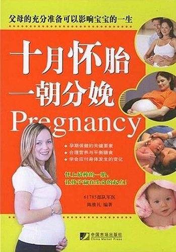 十月怀胎一朝分娩