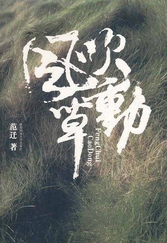 风吹草动