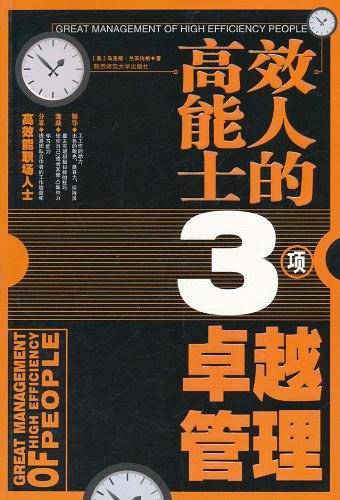 高效能人士的3项卓越管理