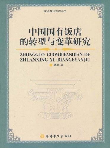 中国国有饭店的转型与变革研究