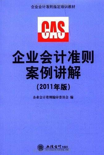 2011年版企业会计准则案例讲解-CWL