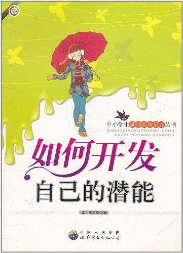 如何开发自己的潜能