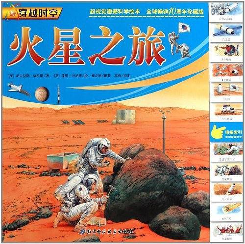 火星之旅/穿越时空