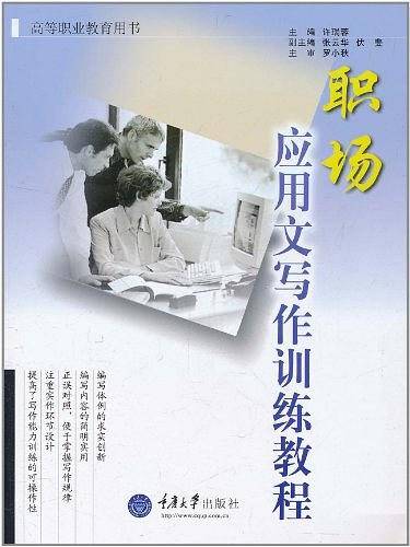 职场应用文写作训练教程