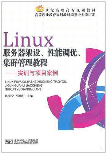 Linux服务器架设、性能调优、集群管理教程