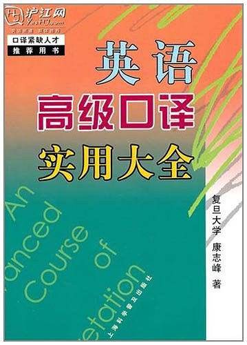 英语高级口译实用大全