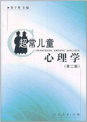 超常儿童心理学
