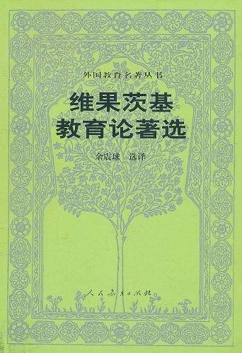 维果茨基教育论著选 外国教育名著丛书