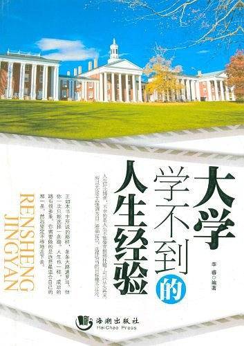 大学学不到的人生经验