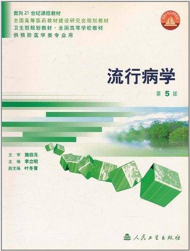 流行病学/卫生部规划教材