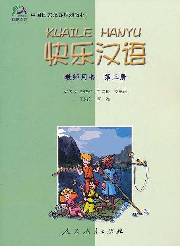 快乐汉语教师用书 第三册