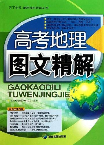 高考地理图文精解