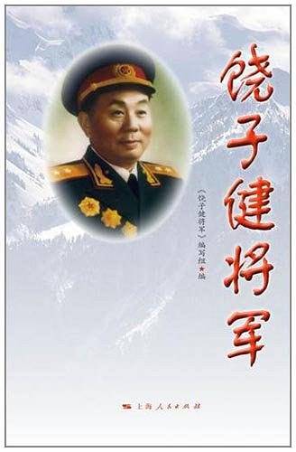 饶子健将军