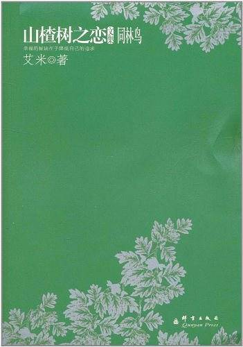 山楂树之恋文集：同林鸟