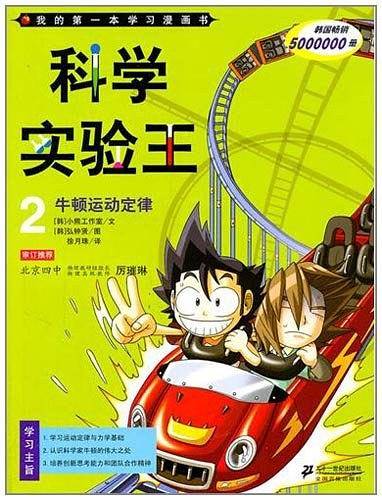 我的第一本学习漫画书·科学实验王2