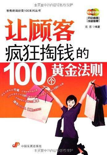 让顾客疯狂掏钱的100个黄金法则