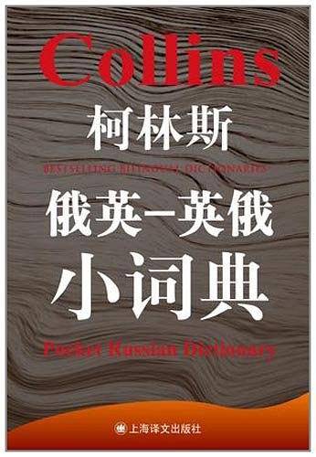 柯林斯俄英-英俄小词典