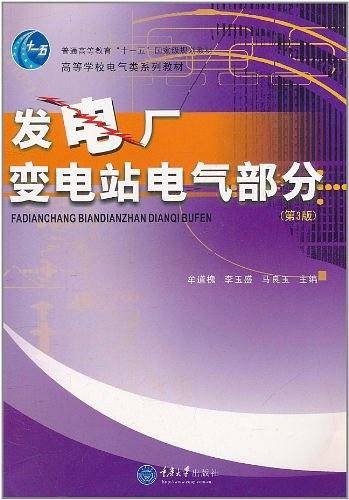 发电厂、变电站电气部分