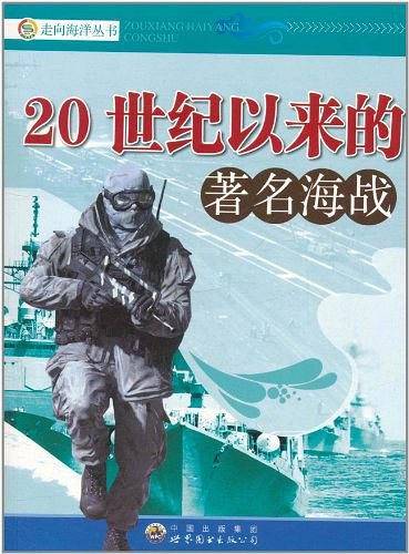 走向海洋丛书——20世纪以来的著名海战