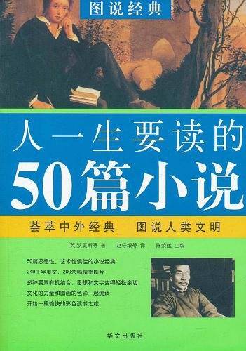 图说  人一生要读的50篇小说