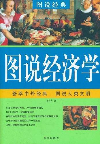 彩图  图说经济学