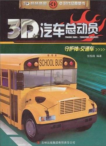 3D汽车总动员