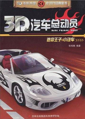 3D汽车总动员
