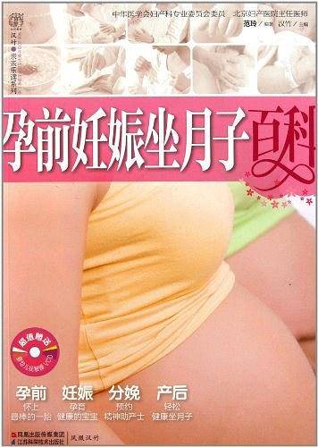 孕前妊娠坐月子百科