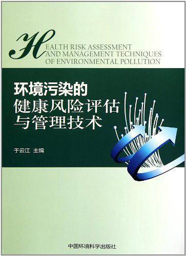 环境污染的健康风险评估与管理技术