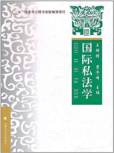 国际私法学