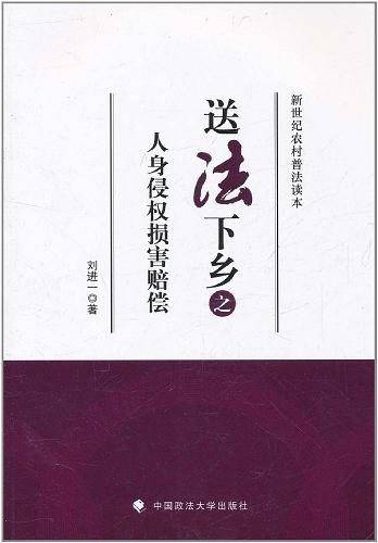 送法下乡之人身侵权损害赔偿